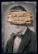 جلد کتاب انگشتر نقره