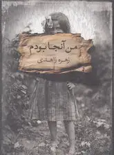 جلد کتاب من آنجا بودم