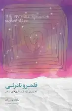 جلد کتاب قلمرو نامرئی (تصویری تازه از بیماری‌های مزمن)