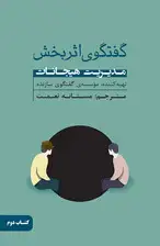 جلد کتاب گفتگوی اثربخش (مدیریت هیجانات) کتاب دوم