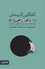 جلد کتاب گفتگوی اثربخش (پرورش فروتنی فکری) کتاب اول