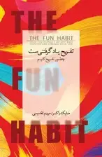جلد کتاب تفریح یادگرفتنی‌ست (چطور تفریح کنیم)