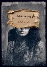 جلد کتاب راز پسر سبد نشین اثر زهره زاهدی