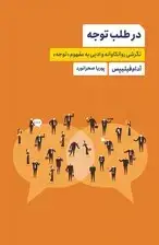 جلد کتاب در طلب توجه (نگرشی روانکاوانه و ادبی به مفهوم توجه)