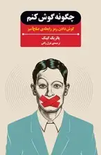 جلد کتاب چگونه گوش کنم (گوش‌دادن رمز رابطه صلح‌آمیز) اثر پاتریک کینگ