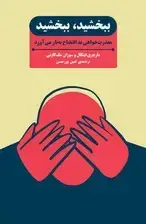 جلد کتاب ببخشید ، ببخشید (معذرت‌خواهی بد افتضاح به بار می‌آورد)
