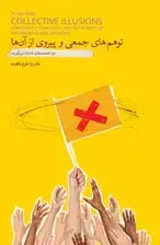 جلد کتاب توهمهای جمعی و پیروی از آنها (چرا تصمیمهای اشتباه میگیریم)