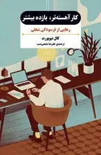 جلد کتاب کار آهسته‌تر بازده بیشتر (رهایی از فرسودگی شغلی)