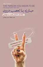 جلد کتاب مبارزه با تعصب درون (راهنمای تشخیص تعصب و حق‌کشی)