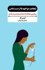 جلد کتاب شجاعت مواجهه با از دست‌دادن (رویارویی صادقانه با احساسات پیچیده پس از فقدان)