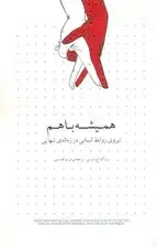 جلد کتاب همیشه با هم (نیروی روابط انسانی در زمانه تنهایی)