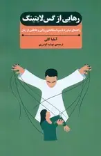 جلد کتاب رهایی از گس‌لایتینگ (راهنمای مبارزه با سوء‌استفاده روانی و عاطفی از زنان)