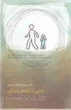 جلد کتاب اشتباه تو نیست (رهایی از زخم‌های کودکی)