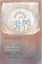 جلد کتاب کوهی از لباس‌های چرک (زندگی با ای دی اچ دی)