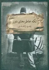 جلد کتاب تکه خاطره‌های دور اثر زهره زاهدی