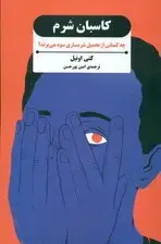 جلد کتاب کاسبان شرم (چه کسانی از تحمیل شرمساری سود می‌برند)