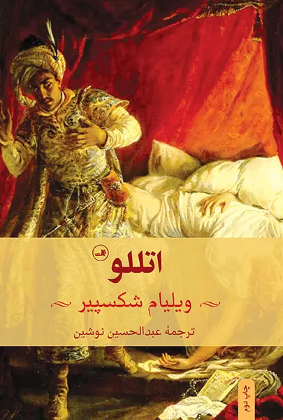 جلد کتاب اتللو