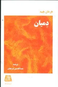 جلد کتاب ‌دمیان