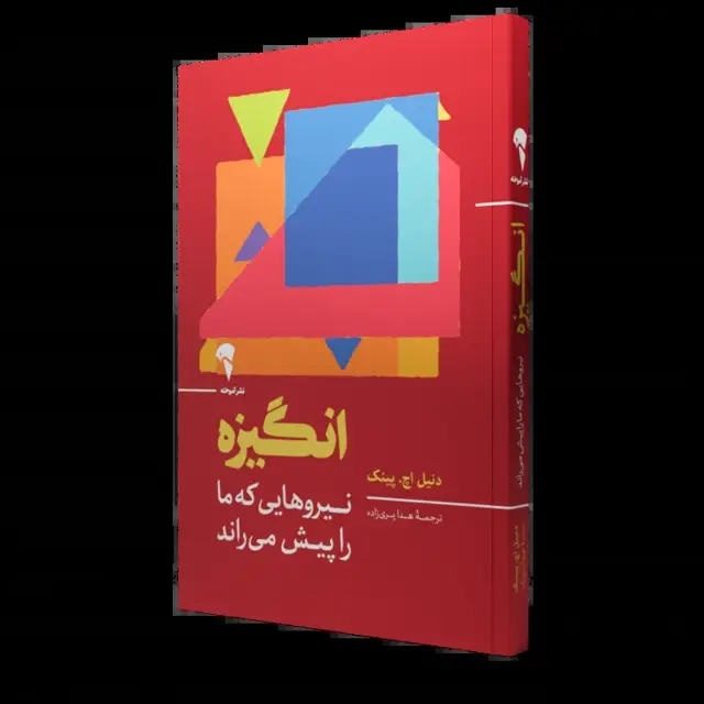 جلد کتاب انگیزه