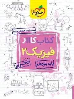 جلد کتاب QR Code- کار فیزیک یازدهم تجربی $$