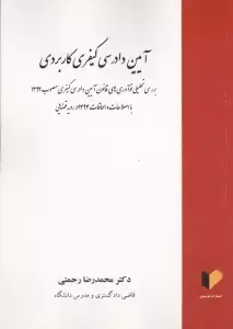 جلد کتاب آیین دادرسی کیفری کاربردی (بررسی تحلیلی نوآوری های قانون آیین دادرسی کیفری مصوب 1392)