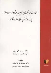 جلد کتاب نظارت بر قرارهای تامین در پرتو دادرسی عادلانه (با رویکرد تطبیقی به حقوق فرانسه و انگلستان)
