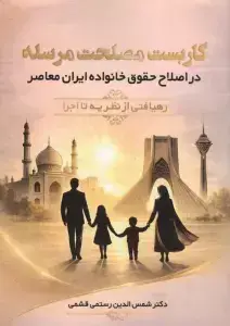 جلد کتاب کاربست مصلحت مرسله (در اصلاح حقوق خانواده ایران معاصر)