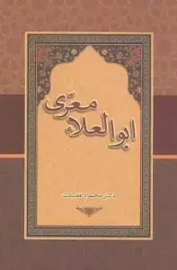 جلد کتاب ابوالعلاء معری