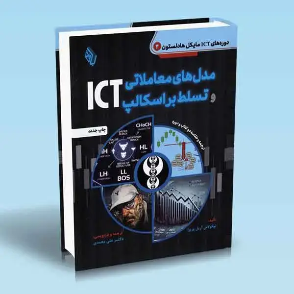 جلد کتاب کتاب مدل های معاملاتی و تسلط بر اسکالپ ICT