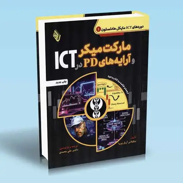 جلد کتاب کتاب مارکت میکر و ارایه های PD در ICT
