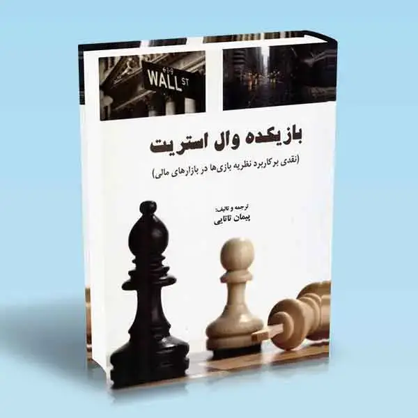 جلد کتاب کتاب بازیکده وال استریت اثر ارون براون