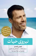 جلد کتاب نیروی حیات