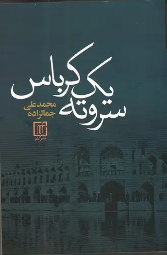 جلد کتاب سر و ته یک کرباس چ3