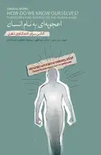 جلد کتاب اعجوبه‌ای به نام انسان (کتابی برای کنجکاوی ذهن)