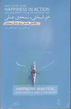 جلد کتاب خوشبختی نسخه عملی (راهنمایی فلسفی برای زندگی معنادار)