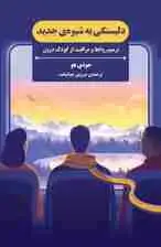 جلد کتاب دلبستگی به شیوه جدید (ترمیم روابط و مراقبت از کودک درون)