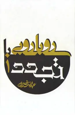 جلد کتاب رویارویی با تجدد(2 جلد)