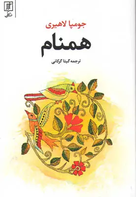 جلد کتاب همنام