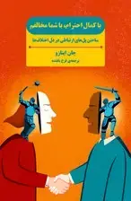 جلد کتاب با کمال احترام با شما مخالفم (ساختن پل‌های ارتباطی در دل اختلاف‌ها)