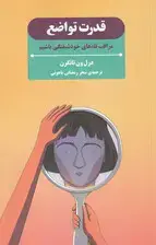 جلد کتاب قدرت تواضع (مراقب تلههای خودشیفتگی باشیم)