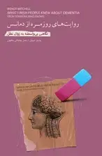 جلد کتاب روایت‌های روزمره از دمانس (نگاهی بی‌واسطه به زوال عقل)