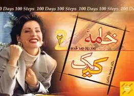 جلد کتاب خامه کیک (100 روز 100 قدم 2)