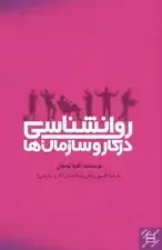 جلد کتاب روانشناسی در کار و سازمان‌ها