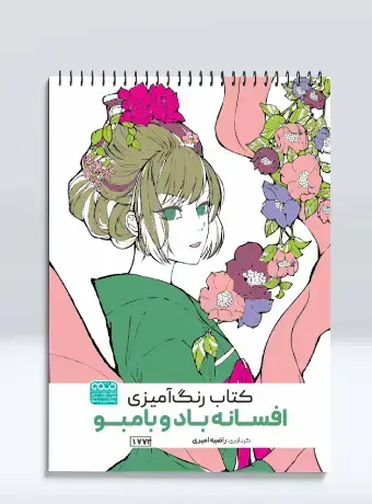 جلد کتاب کتاب رنگ امیزی بزرگسالان افسانه باد و بامبو