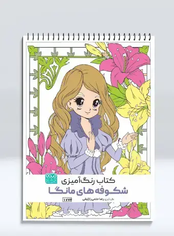 جلد کتاب کتاب رنگ امیزی شکوفه های مانگا
