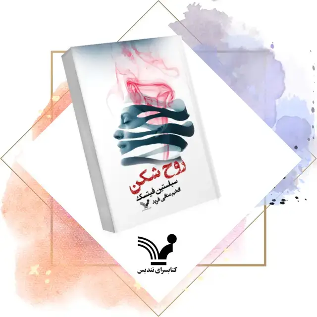 جلد کتاب کتاب روح شکن