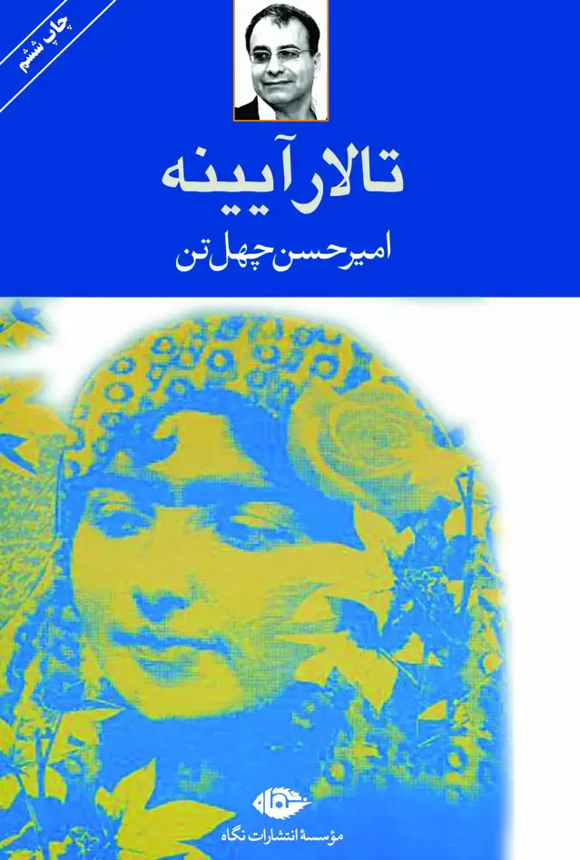 جلد کتاب تالار ایینه
