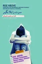 جلد کتاب سرت را بالا بگیر (غلبه بر ذهنیت قربانی)