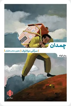 جلد کتاب چمدان