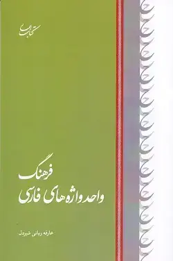 جلد کتاب فرهنگ واحد واژه های فارسی